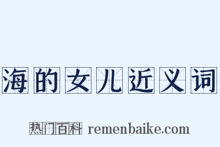 海的女儿近义词是什么意思的图片